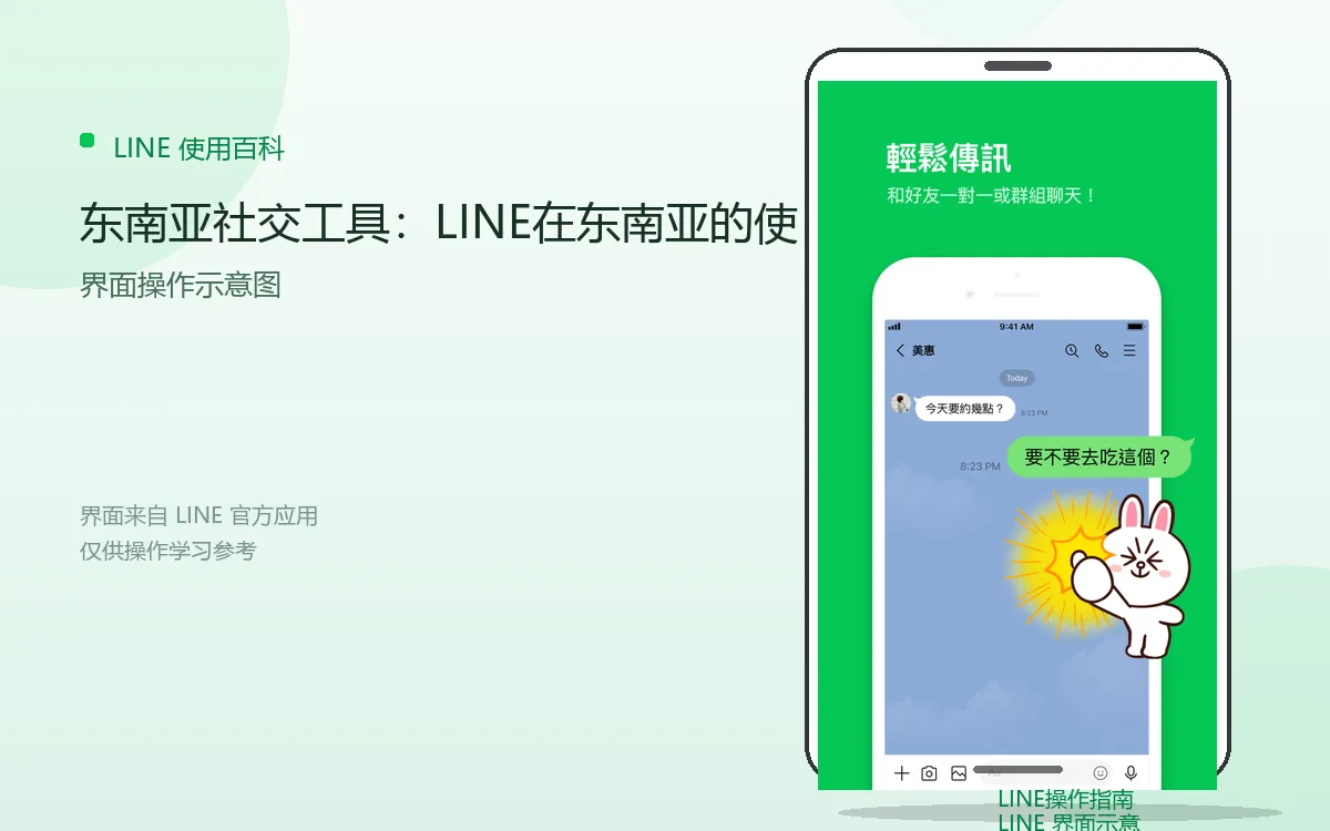东南亚社交工具:LINE在东南亚的使界面示意图