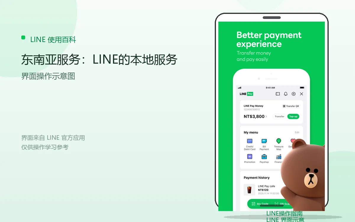 东南亚服务：LINE的本地服务界面示意图