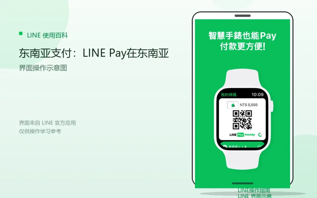LINE东南亚支付：LINE Pay在东南亚配图
