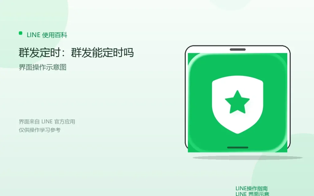 LINE群发定时：群发能定时吗配图