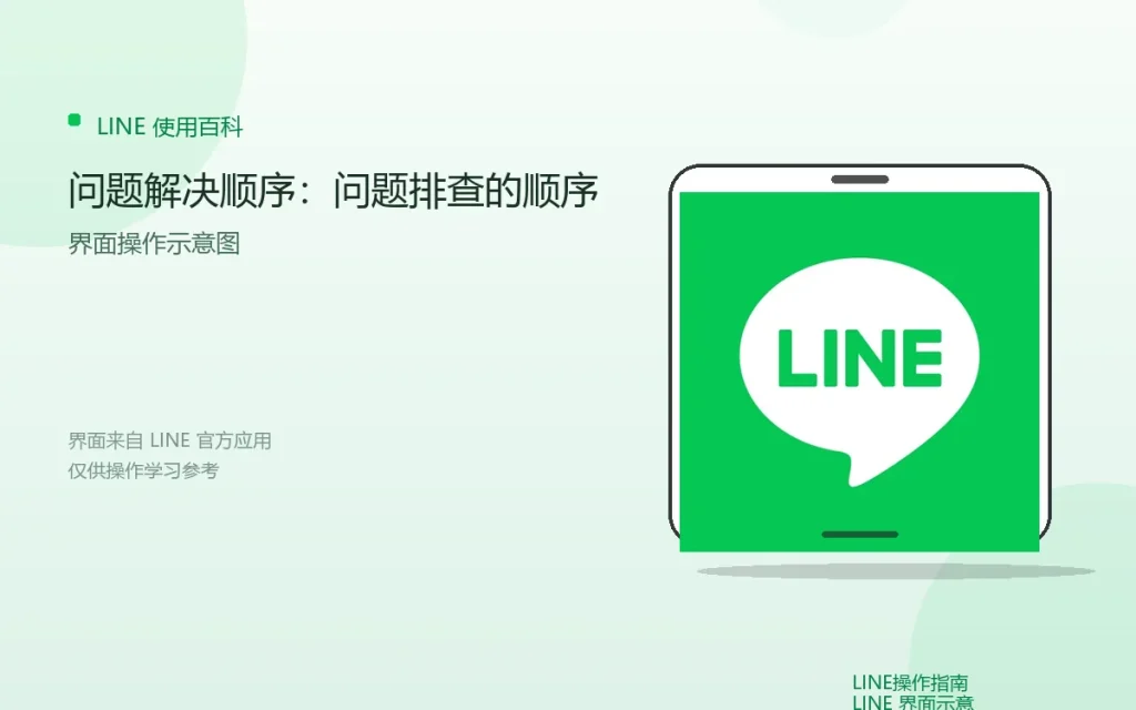 LINE问题解决顺序：问题排查的顺序配图