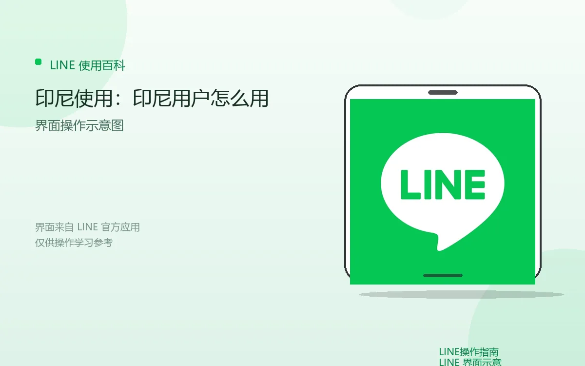 印尼使用：印尼用户怎么用界面示意图